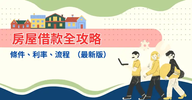 房屋借款,房貸利率比較,房貸申請流程,2025年房貸條件,房屋貸款攻略
