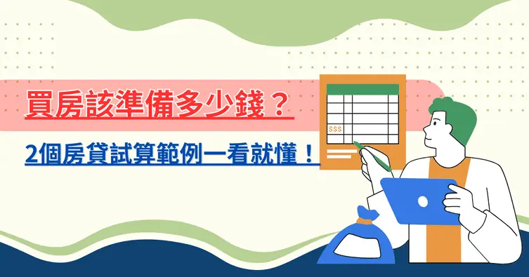 買房該準備多少錢？2個房貸試算範例一看就懂！