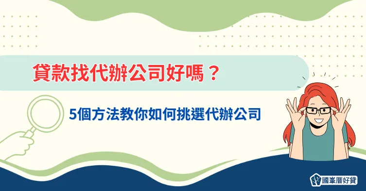 貸款找代辦公司好嗎？5個方法教你如何挑選代辦公司