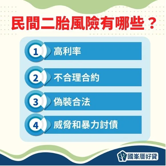 民間二胎風險有哪些？