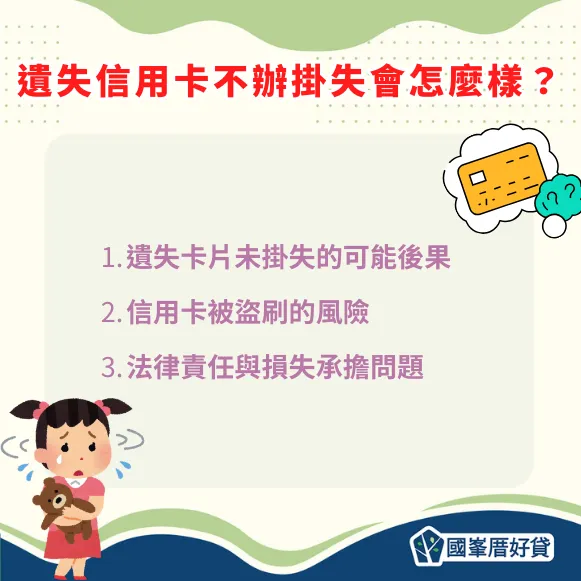 遺失信用卡不辦掛失會怎麼樣？