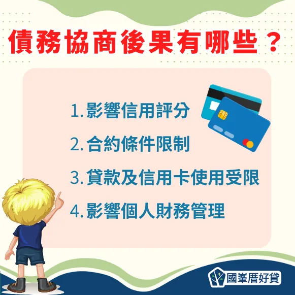 債務協商後果有哪些？