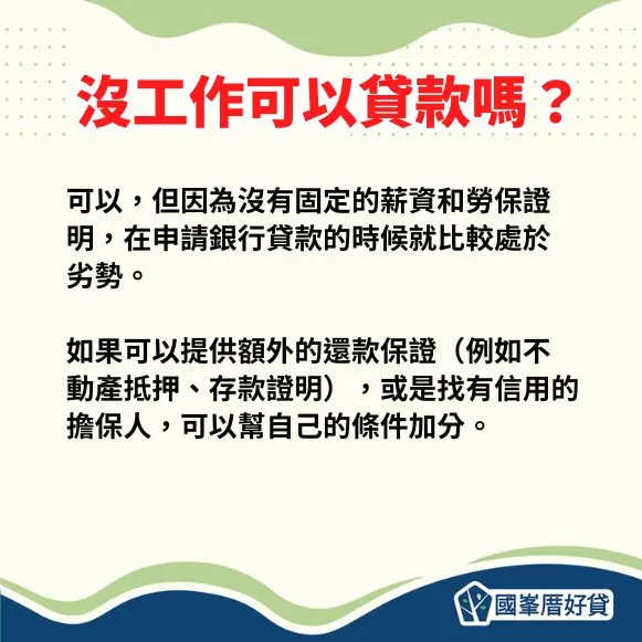 沒工作可以貸款嗎