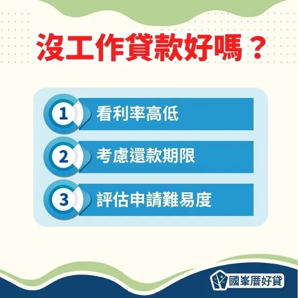 沒工作貸款好嗎
