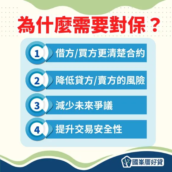 為什麼需要對保？