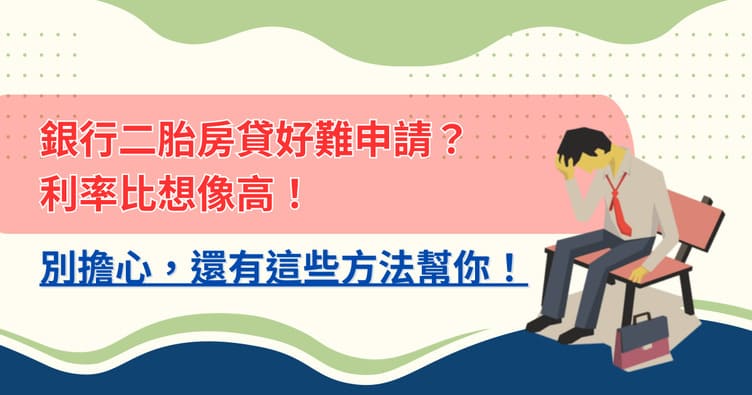 Banner_銀行二胎房貸好難申請？利率比想像高！別擔心，還有這些方法幫你！