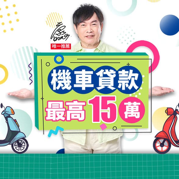 機車貸款,機車融資,機車貸款流程