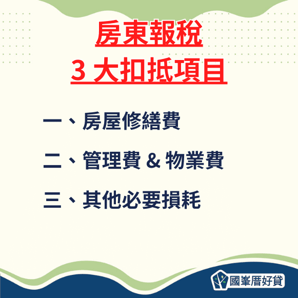 房東報稅 3 大扣抵項目