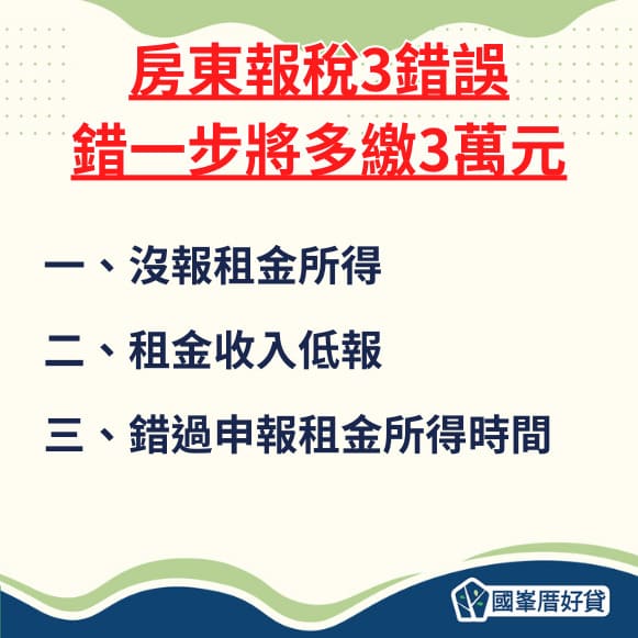 房東報稅3錯誤，錯一步將多繳3萬元