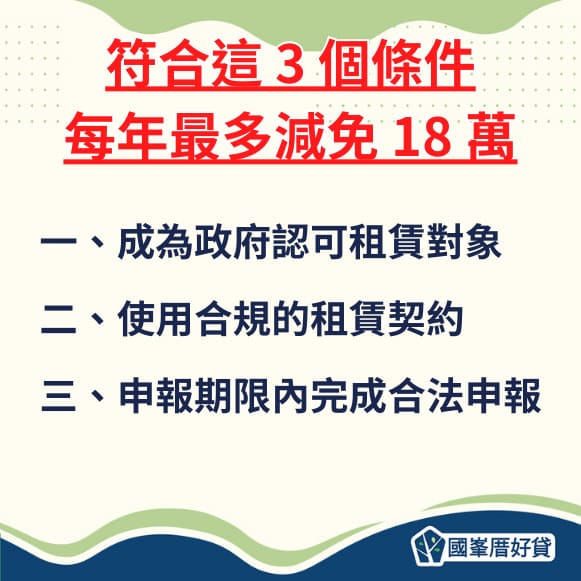 符合這 3 個條件 每年最多減免 18 萬