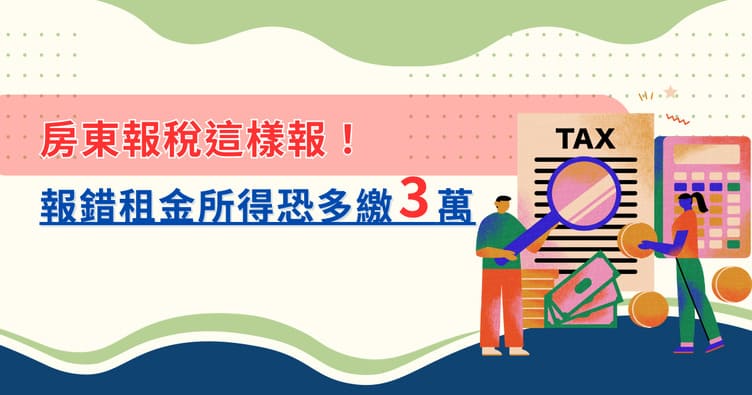 Banner-房東報稅這樣報