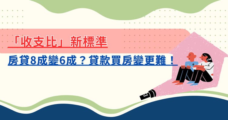 Banner_收支比新標準房貸8成變6成