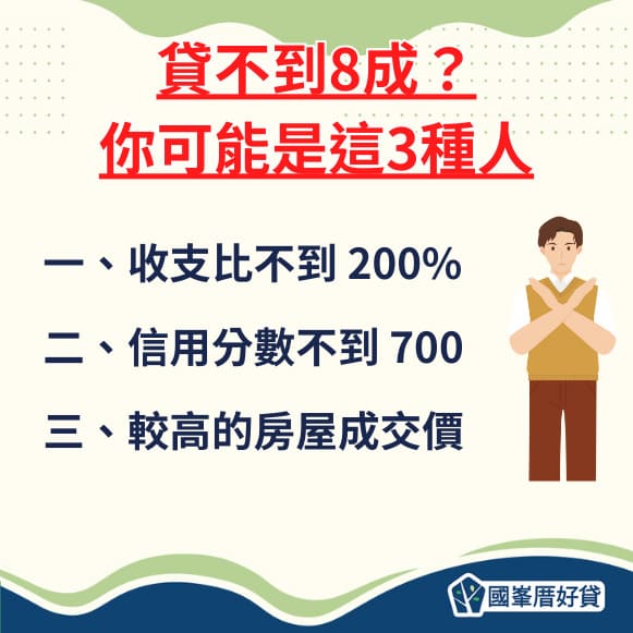 收支比貸不到8成？你可能是這3種人