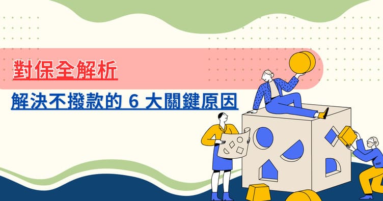 Banner_對保全解析：流程要多久才撥款？解決不撥款的 6 大關鍵原因.jpg