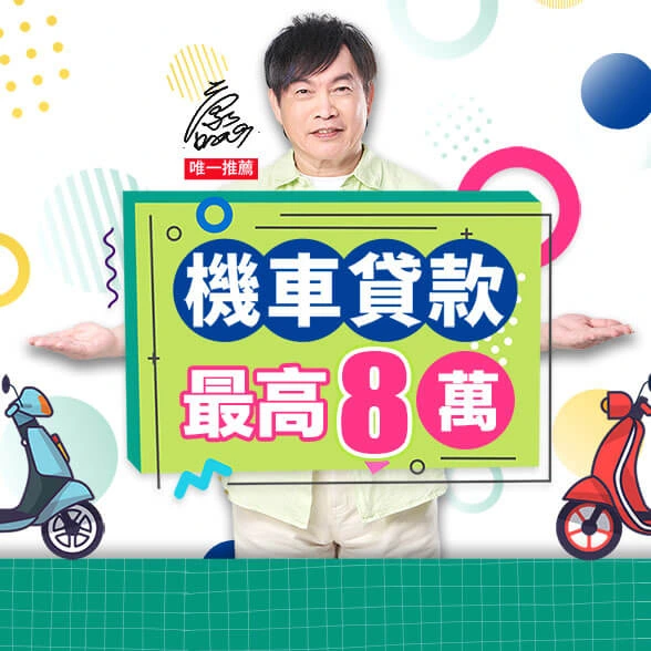 機車貸款,機車融資,機車貸款流程